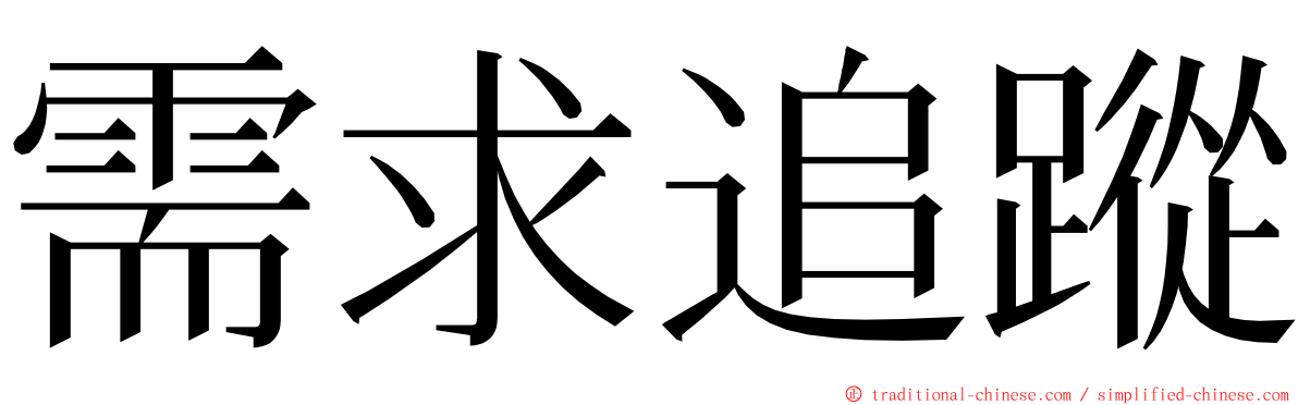 需求追蹤 ming font