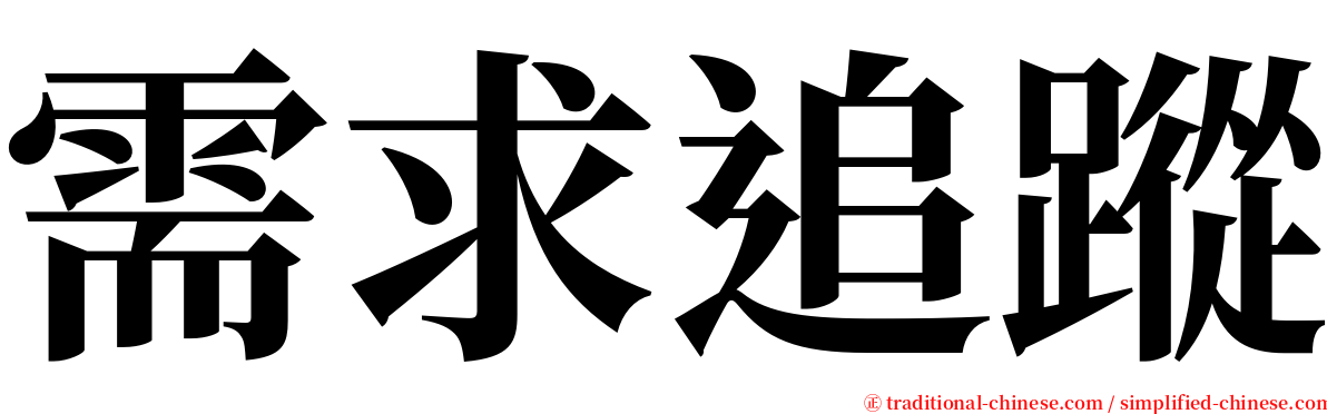 需求追蹤 serif font