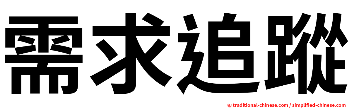 需求追蹤