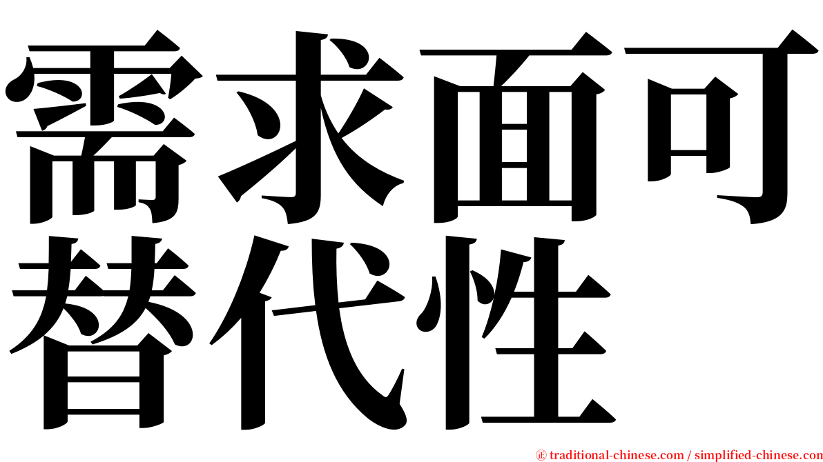 需求面可替代性 serif font