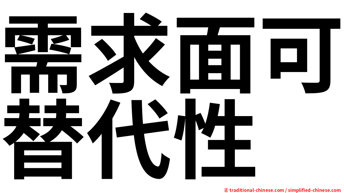 需求面可替代性