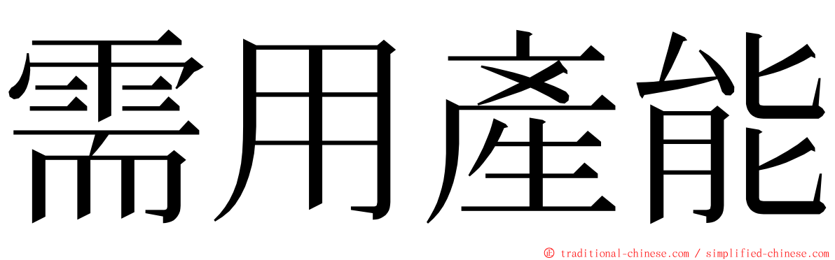 需用產能 ming font