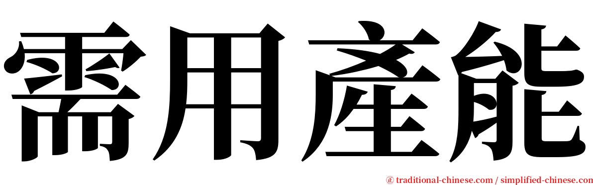 需用產能 serif font