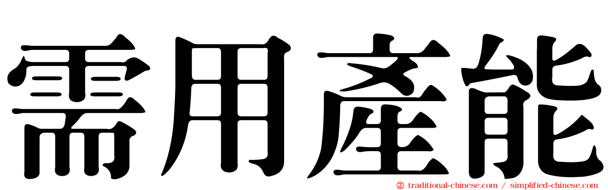 需用產能