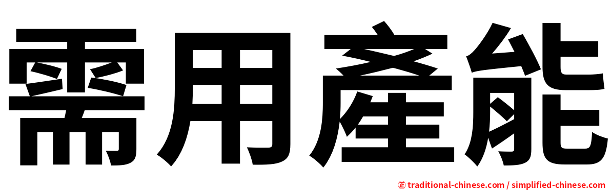 需用產能