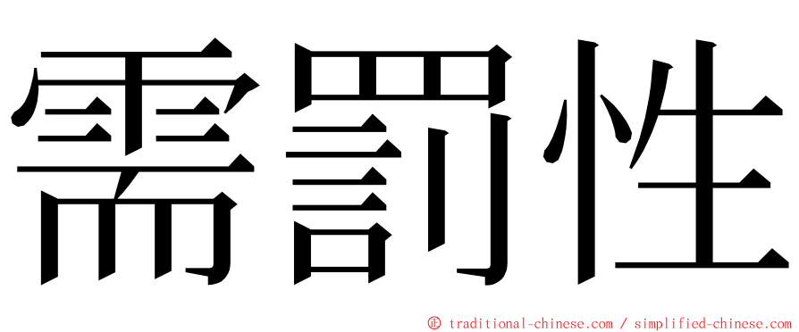 需罰性 ming font