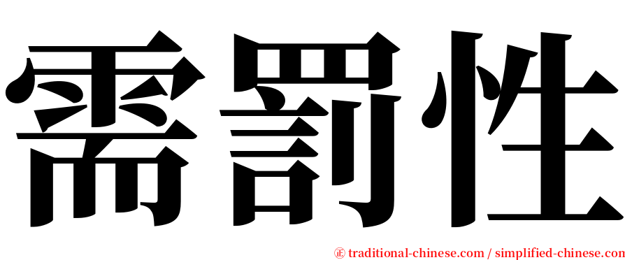 需罰性 serif font