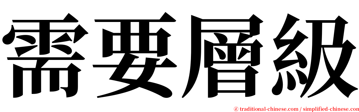 需要層級 serif font