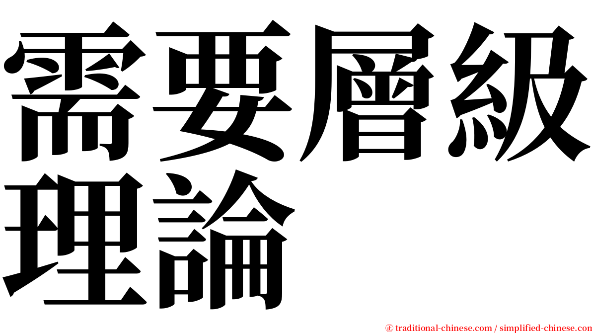 需要層級理論 serif font