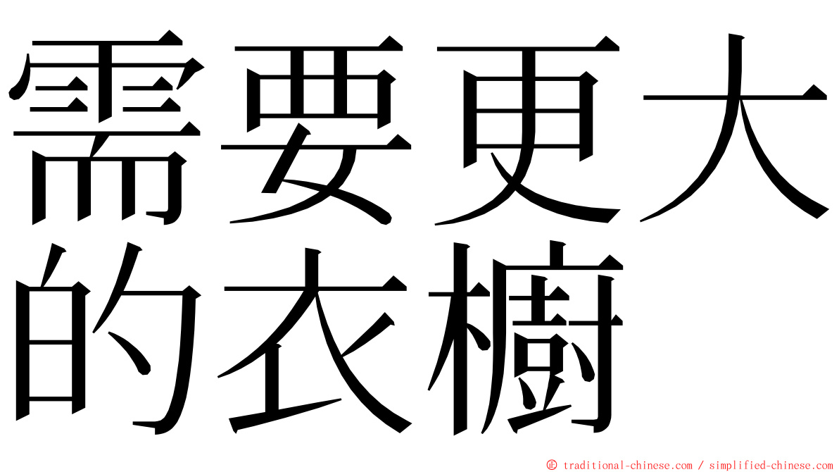 需要更大的衣櫥 ming font