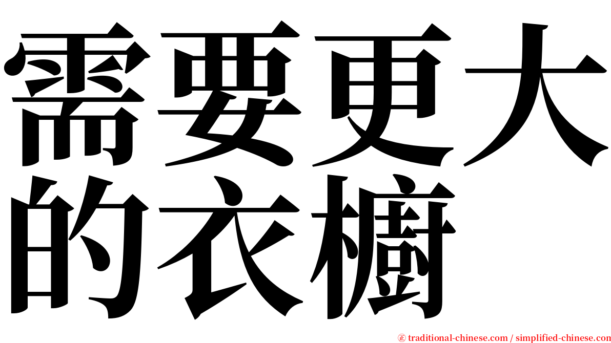 需要更大的衣櫥 serif font