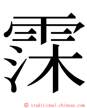 霂 ming font