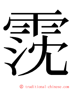 霃 ming font