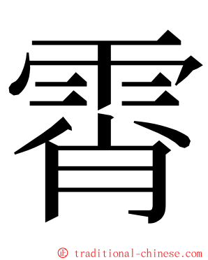 霄 ming font