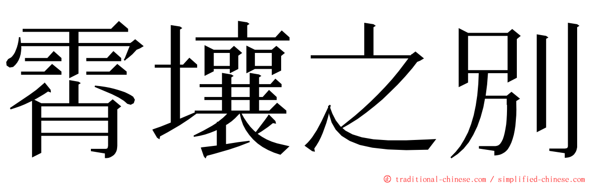霄壤之別 ming font