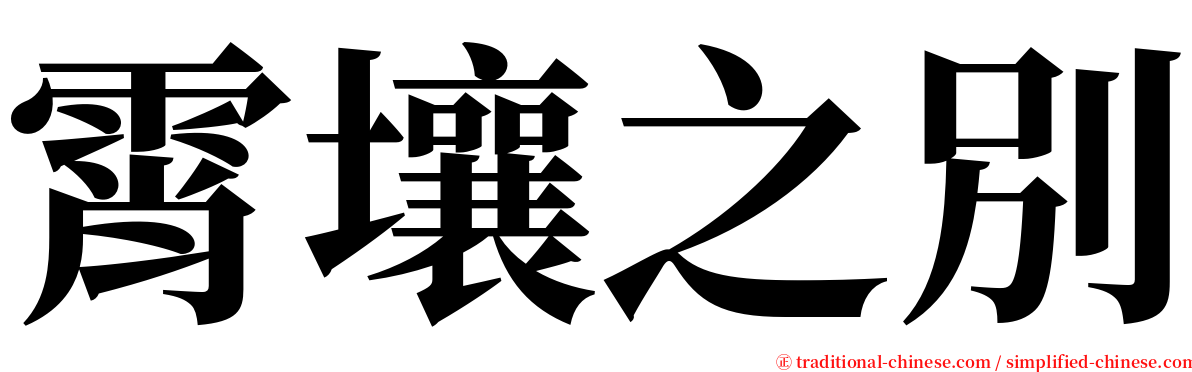 霄壤之別 serif font