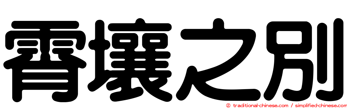 霄壤之別