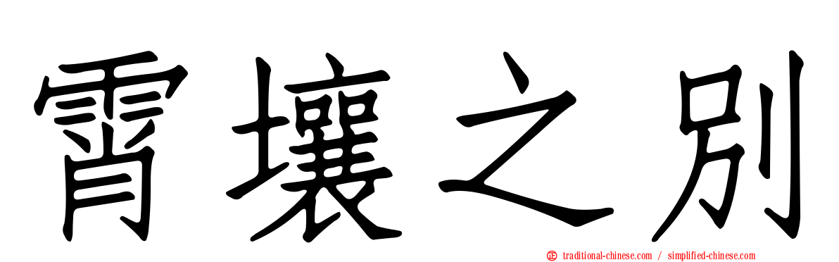 霄壤之別