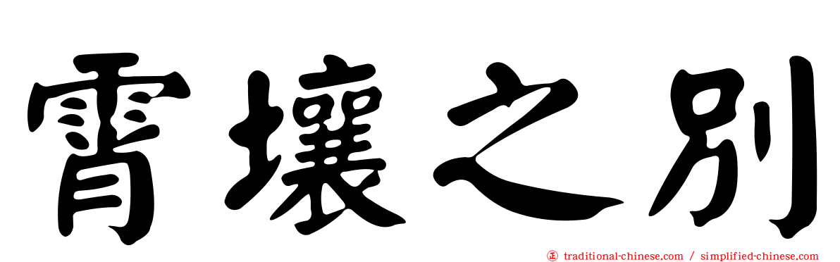 霄壤之別