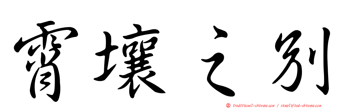 霄壤之別