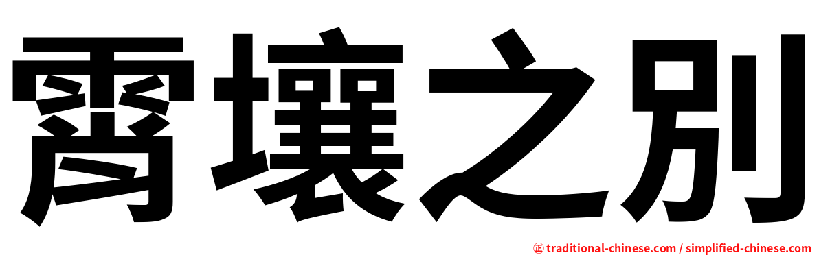 霄壤之別