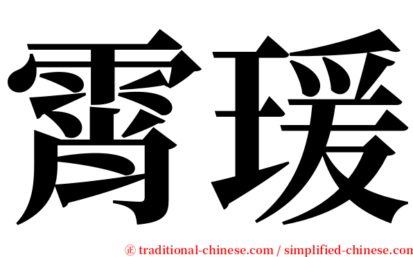 霄瑗 serif font