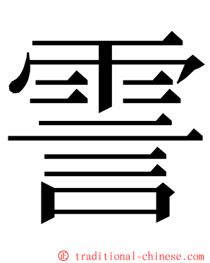 霅 ming font