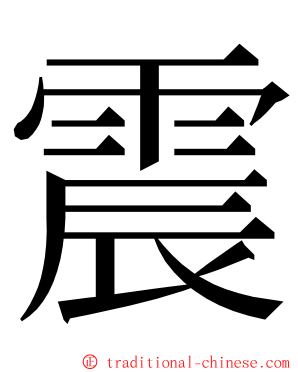 震 ming font