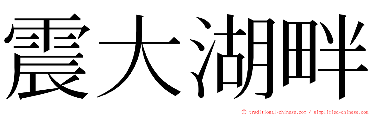 震大湖畔 ming font