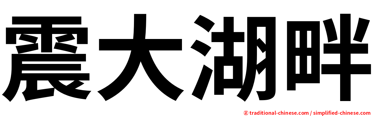 震大湖畔