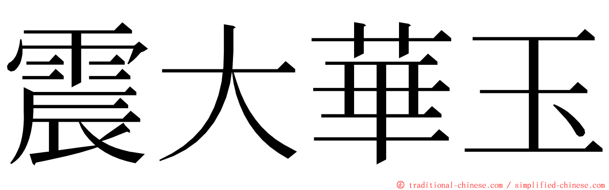 震大華玉 ming font