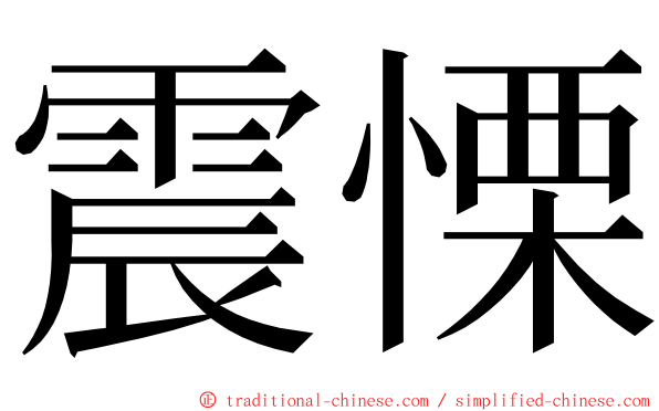 震慄 ming font