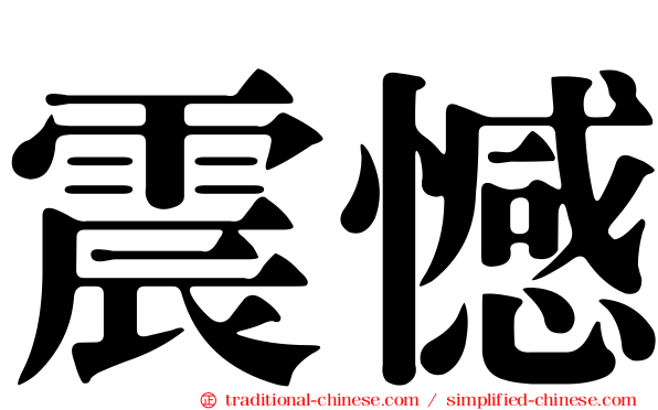 震憾