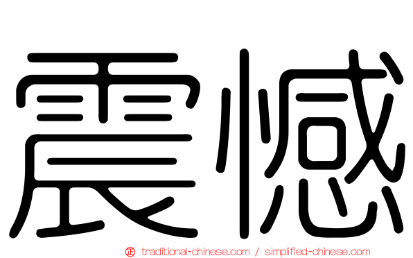 震憾