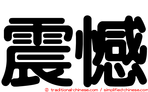震憾