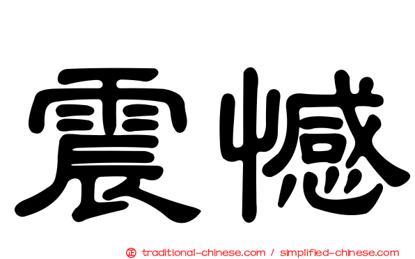 震憾