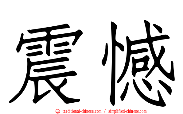 震憾