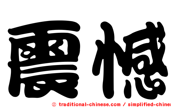震憾
