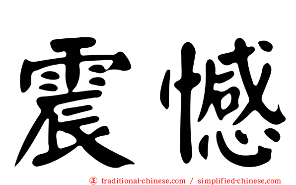 震憾