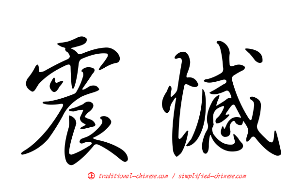 震憾