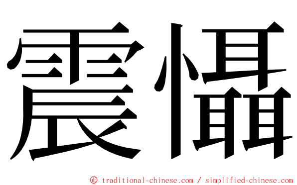 震懾 ming font