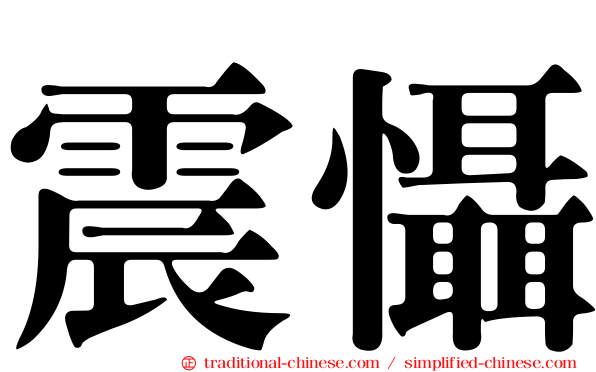 震懾