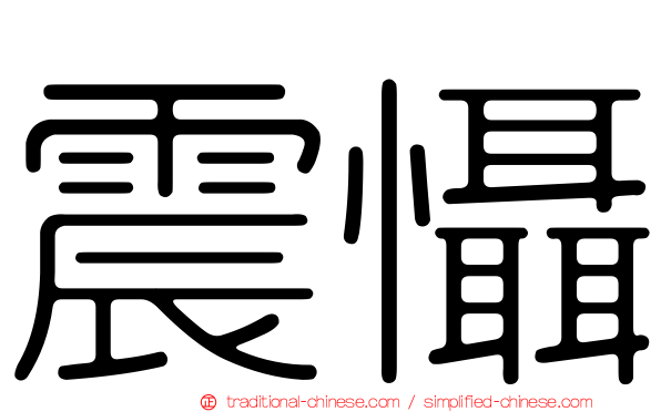 震懾