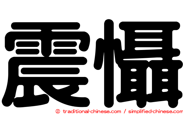 震懾