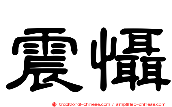 震懾