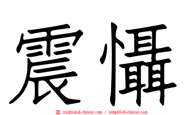 震懾
