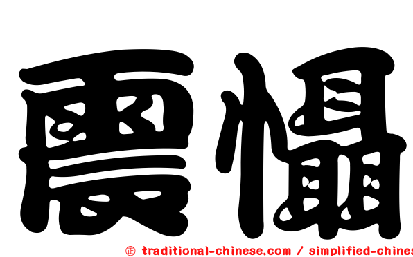 震懾