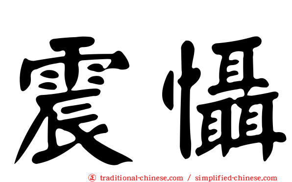 震懾