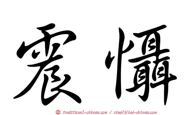 震懾