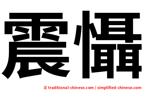 震懾